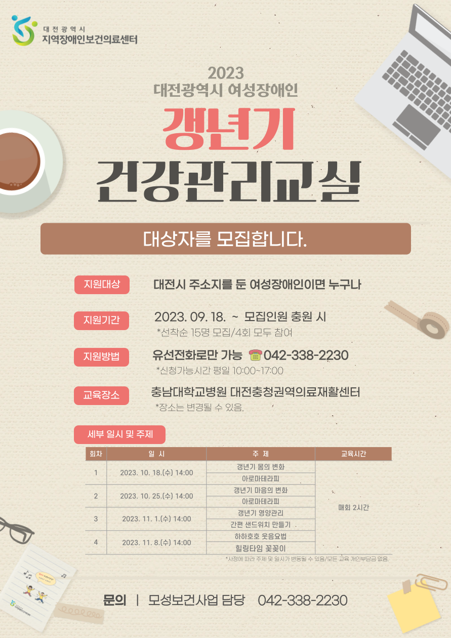 2023년 대전광역시 여성장애인 갱년기 건강관리교실 참여자를 모집합니다! 대문사진
